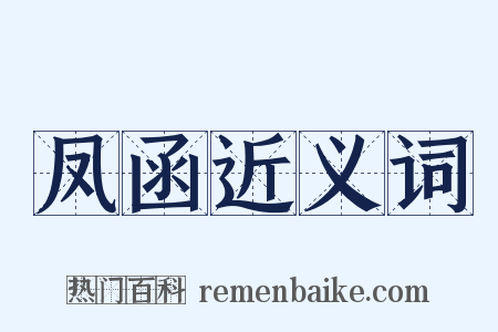 凤函近义词是什么意思的图片